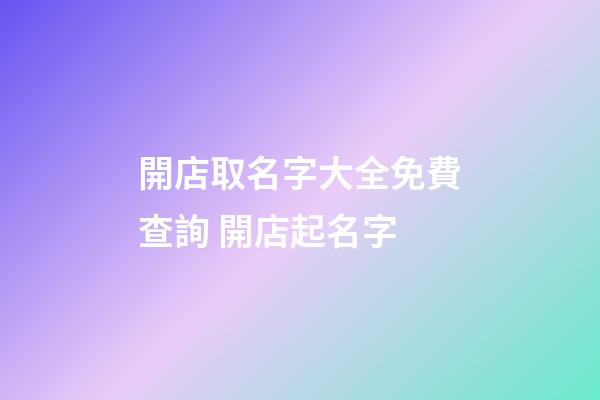 開店取名字大全免費查詢 開店起名字